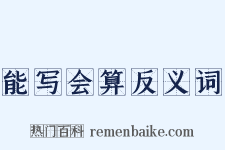 能写会算反义词是什么意思的图片